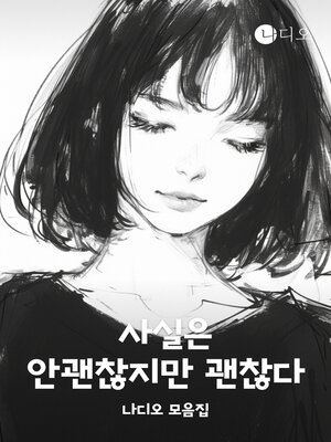 cover image of 사실은 안괜찮지만 괜찮다